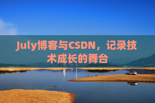 July博客与CSDN，记录技术成长的舞台