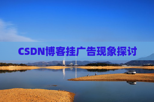 CSDN博客挂广告现象探讨