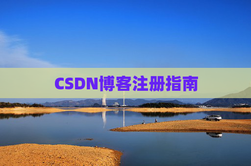 CSDN博客注册指南