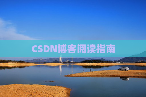 CSDN博客阅读指南